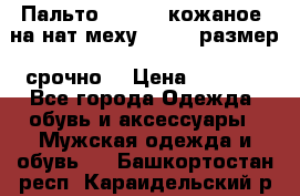 Пальто BonaDea кожаное, на нат меху, 50-52 размер, срочно  › Цена ­ 9 000 - Все города Одежда, обувь и аксессуары » Мужская одежда и обувь   . Башкортостан респ.,Караидельский р-н